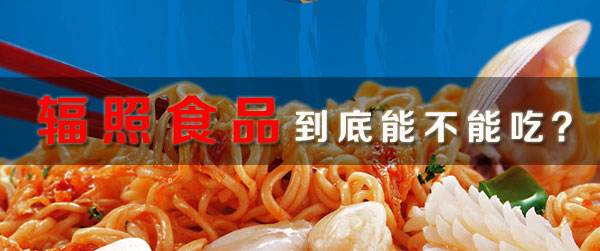 輻照殺毒的食品對人體有害嗎